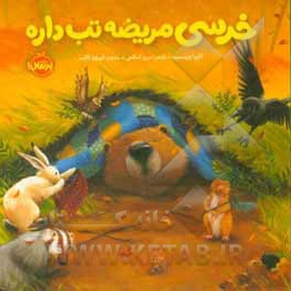 خرسی و دوستانش خرسی مریضه تب داره